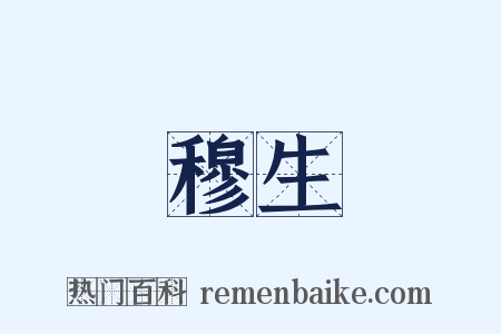 穆生是什么意思的图片
